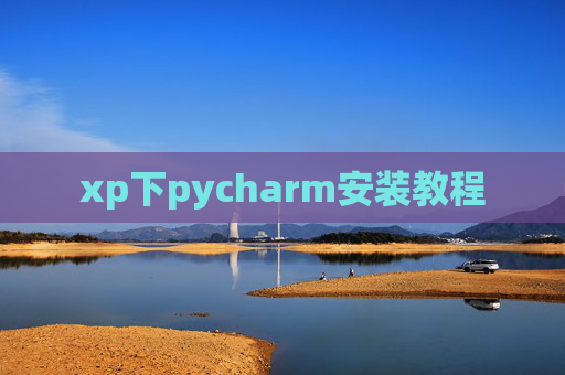 xp下pycharm安装教程